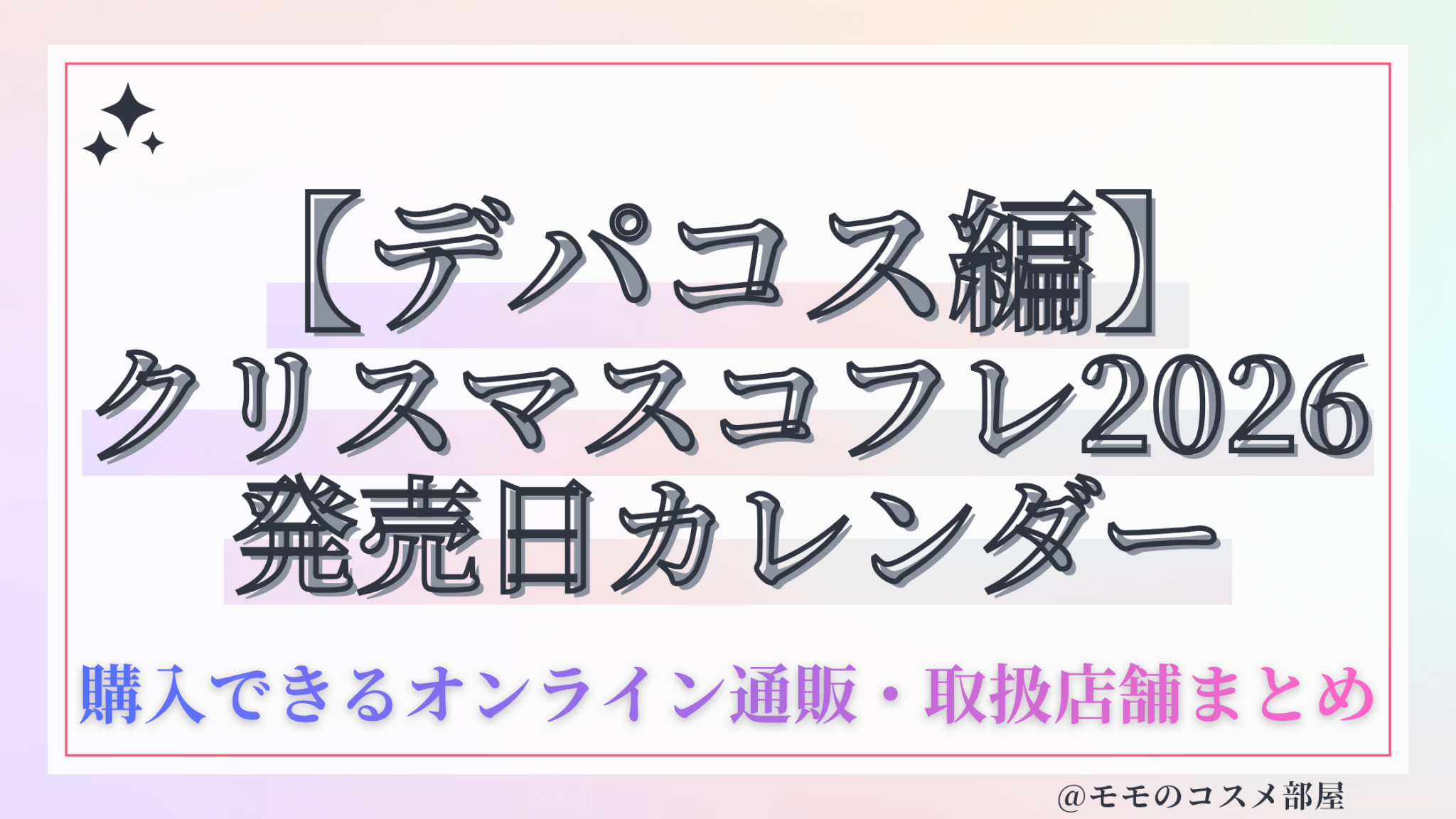 【デパコス編】クリスマスコフレ 2026 発売日カレンダー