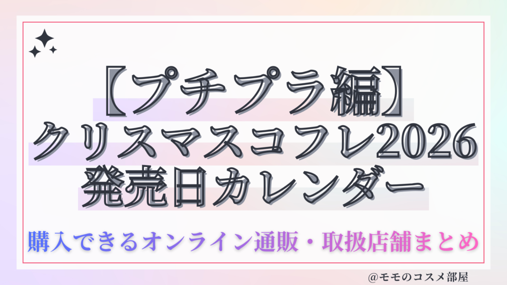 【プチプラ編】クリスマスコフレ 2026 発売日カレンダー