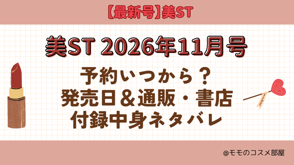 美ST2026年11月号予約開始日いつから付録発売日在庫あり通販サイト再入荷再販