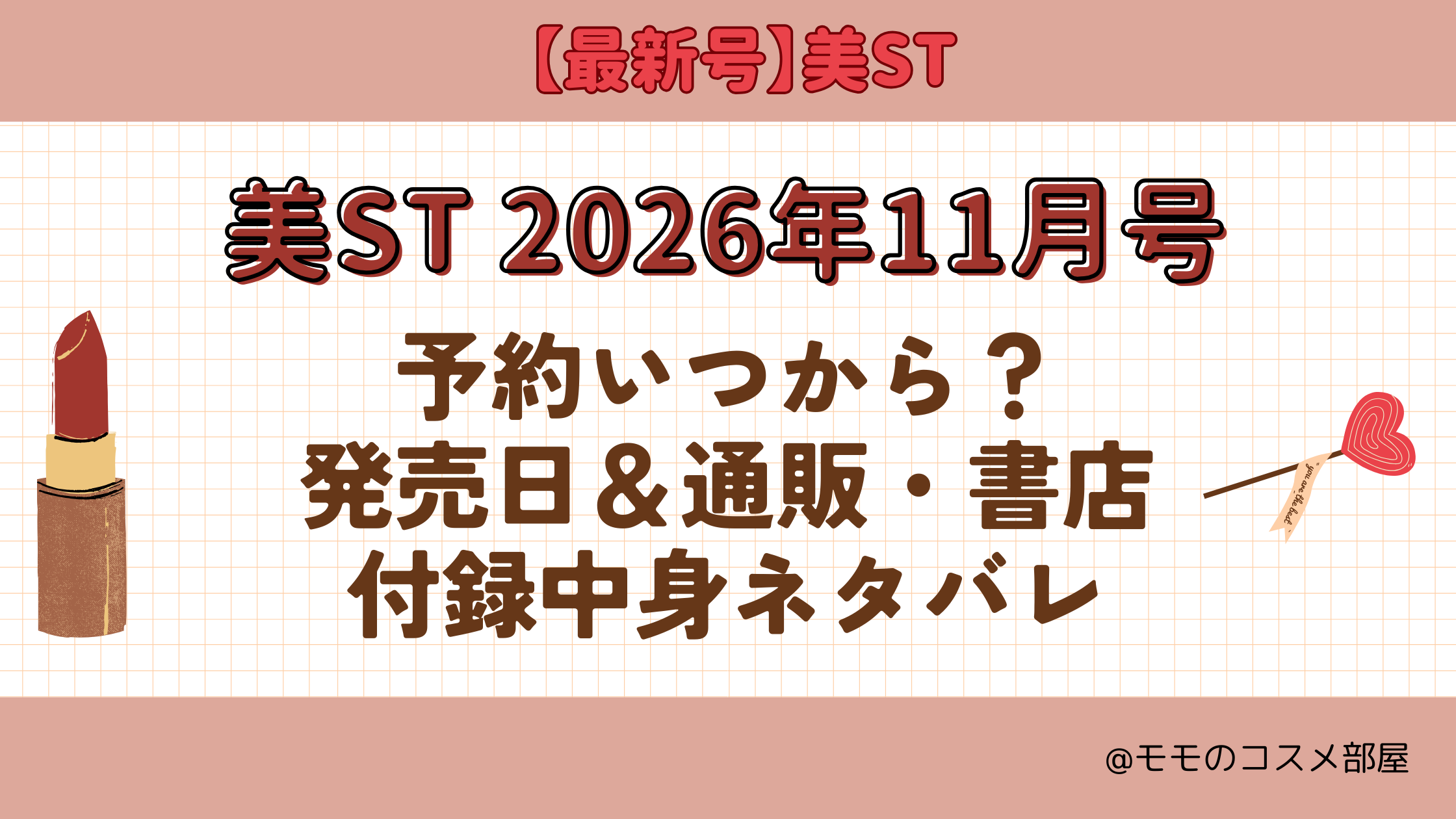 美ST2026年11月号予約開始日いつから付録発売日在庫あり通販サイト再入荷再販