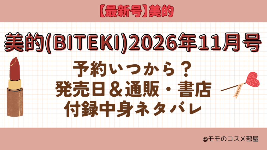美的2026年11月号予約開始日いつから付録発売日在庫あり通販サイト再入荷再販