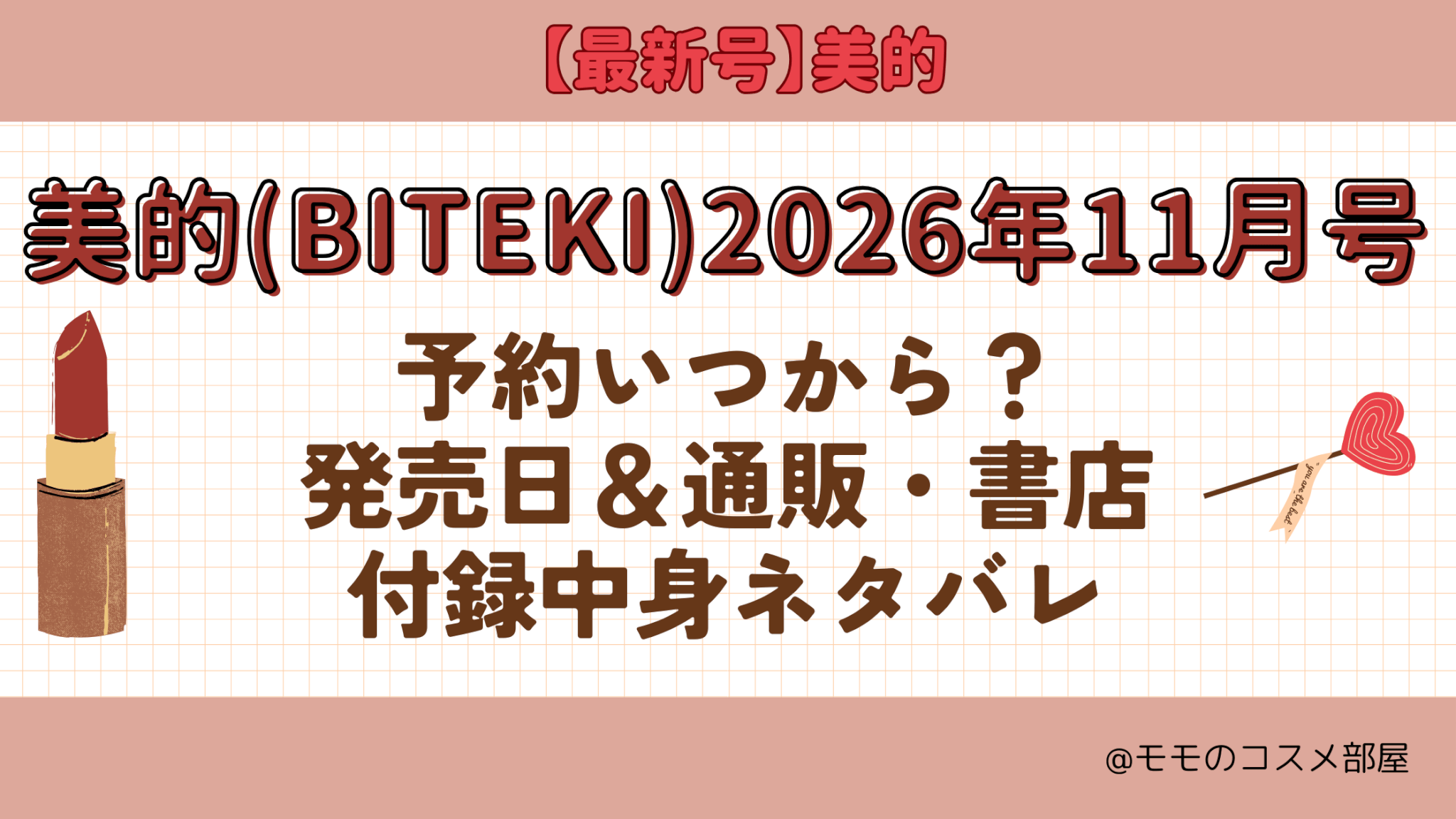 美的2026年11月号予約開始日いつから付録発売日在庫あり通販サイト再入荷再販
