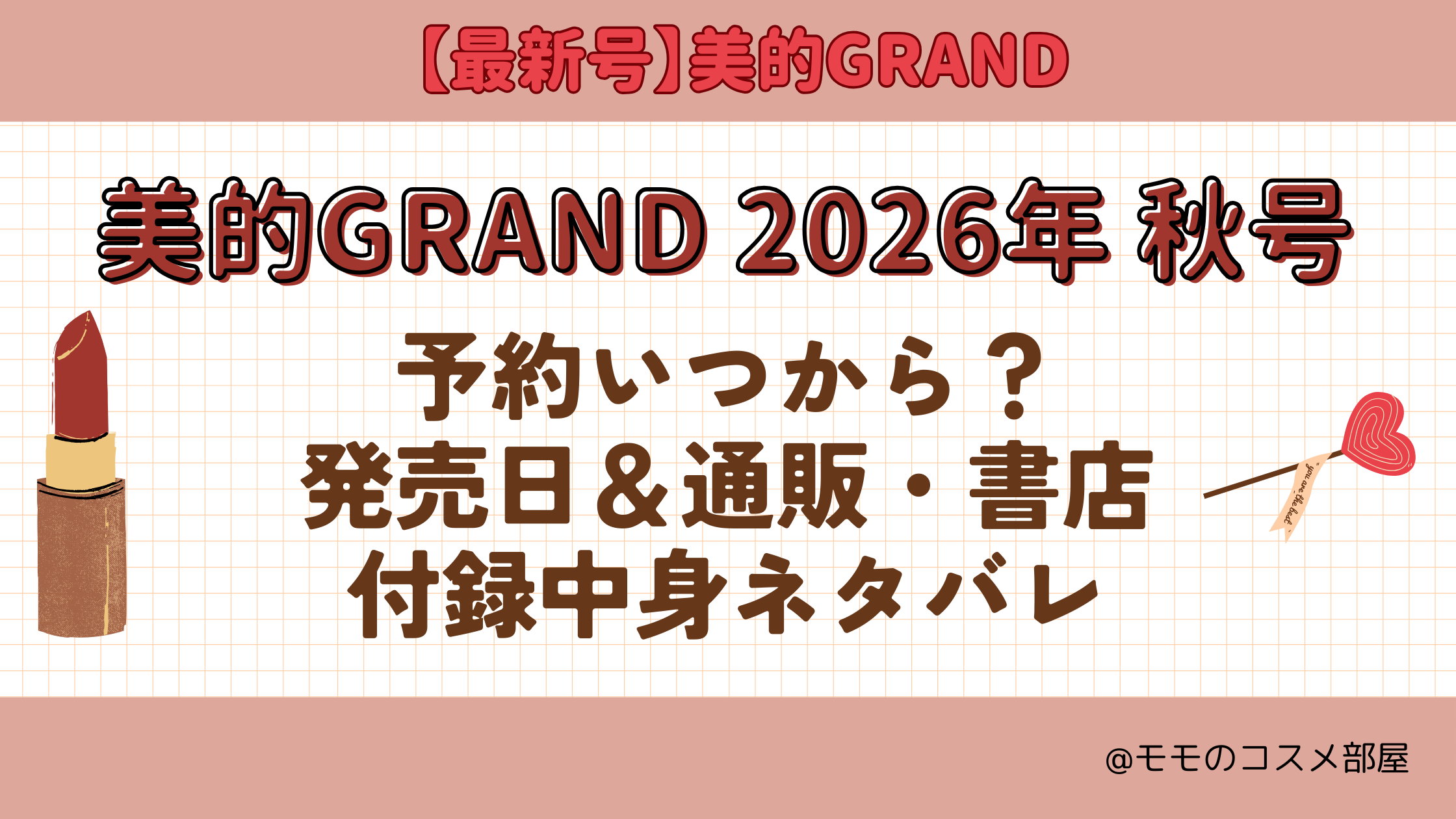 美的GRAND2026年秋号予約開始日いつから付録発売日在庫あり通販サイト再入荷再販
