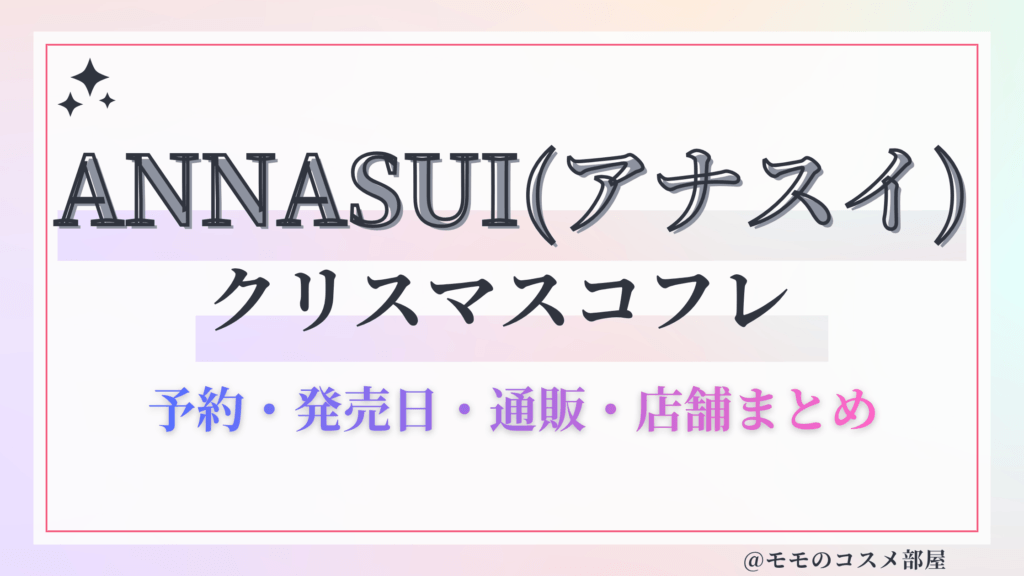 ANNASUI(アナスイ)クリスマスコフレ2026予約方法&先行&発売日中身ネタバレ&歴代&再販情報!