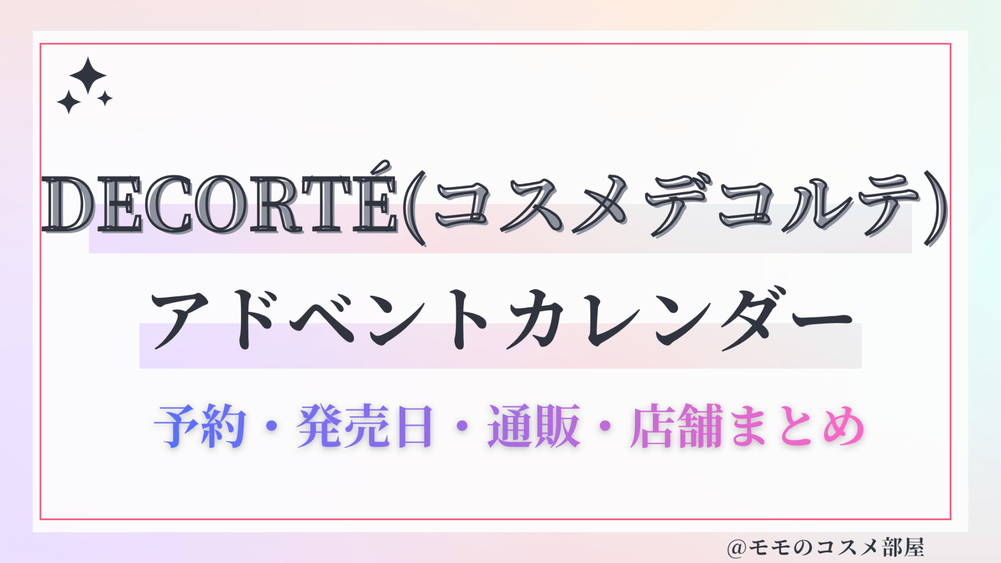 DECORTÉ(コスメデコルテ)アドベントカレンダー2026予約方法中身どれくらいお得発売日&通販&歴代