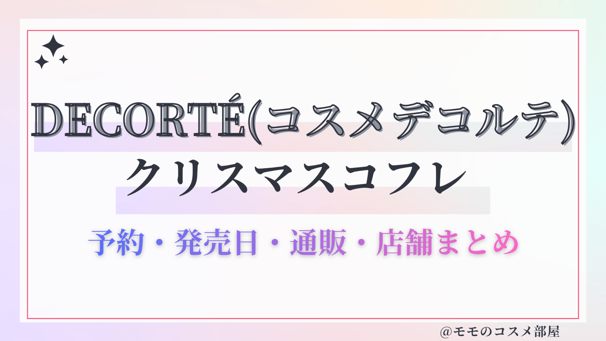 DECORTÉ(コスメデコルテ)クリスマスコフレ2026予約方法&先行&発売日中身ネタバレ&歴代&再販情報!