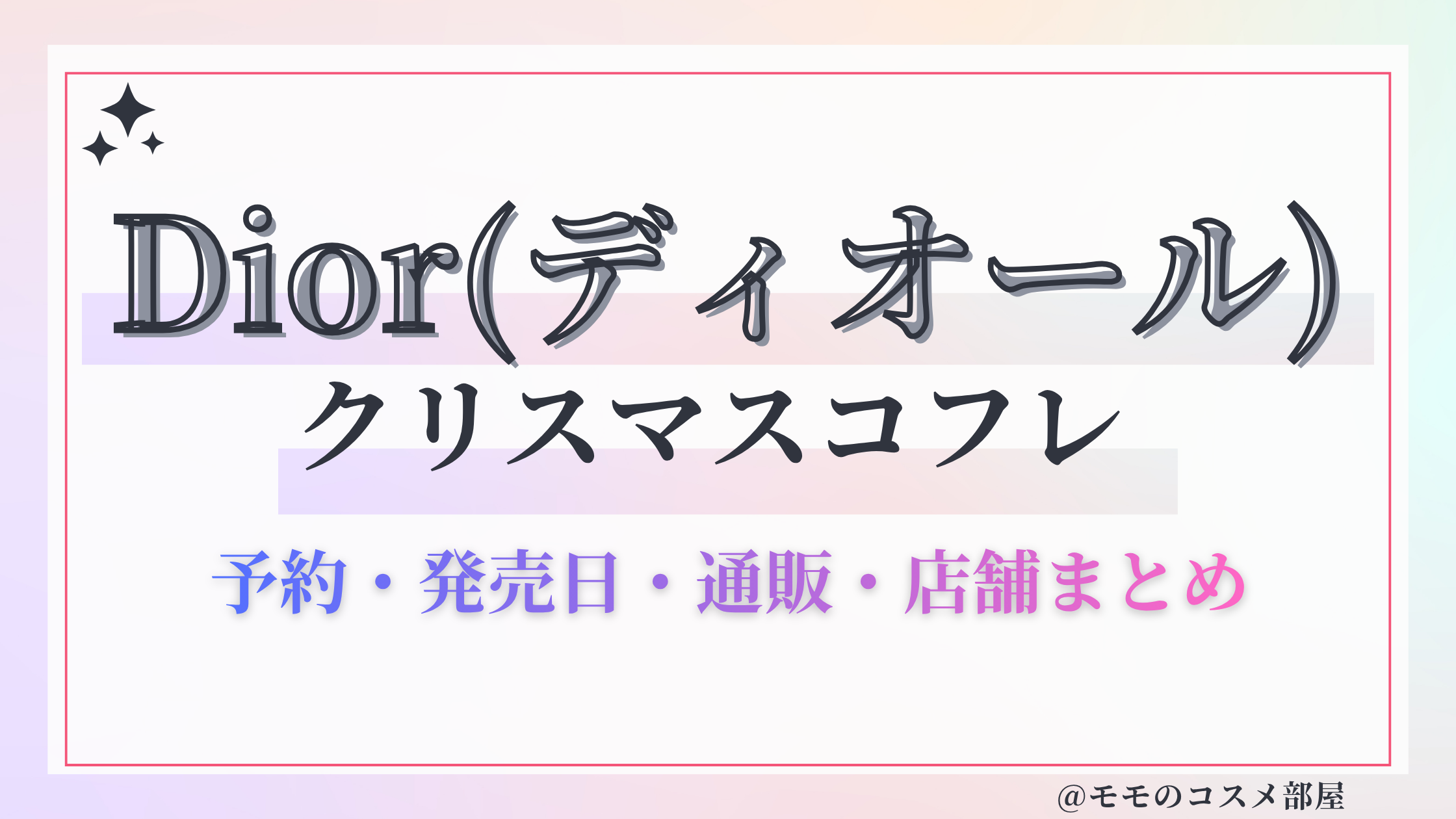 Dior(ディオール)クリスマスコフレ2026予約方法&先行&発売日中身ネタバレ&歴代&再販情報!