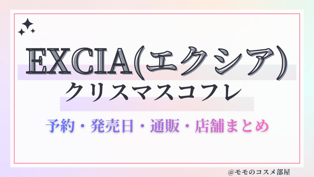 EXCIA(エクシア)クリスマスコフレ2026予約方法&先行&発売日中身ネタバレ&歴代&再販情報!