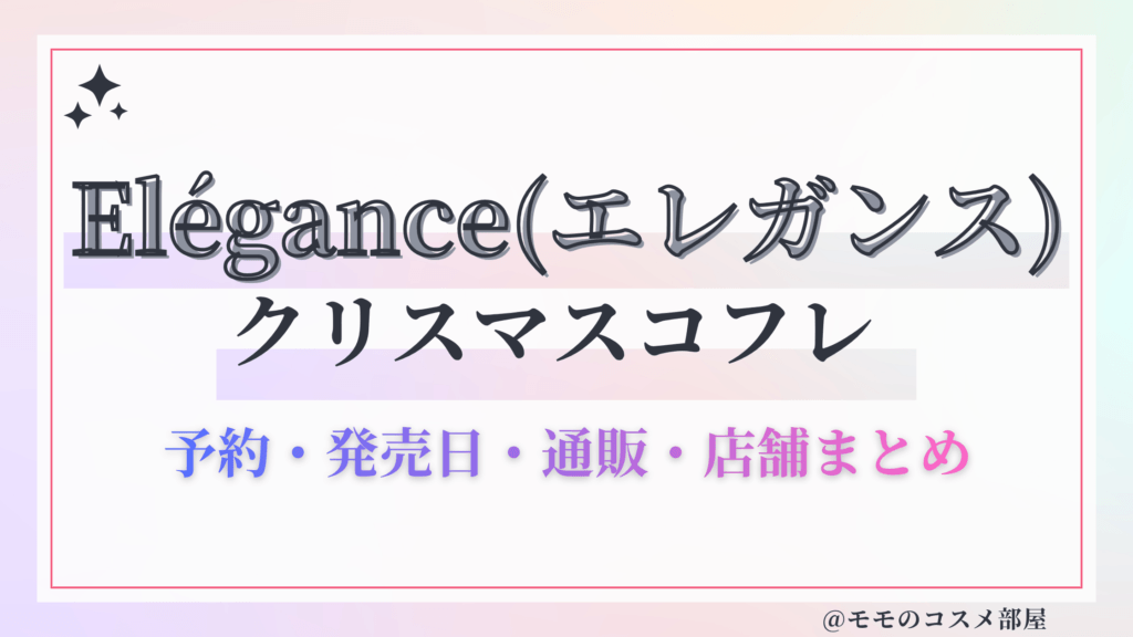 Elégance(エレガンス)クリスマスコフレ2026予約方法&先行&発売日中身ネタバレ&歴代&再販情報!