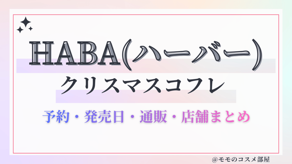 HABA(ハーバー)クリスマスコフレ2026予約方法&先行&発売日中身ネタバレ&歴代&再販情報!