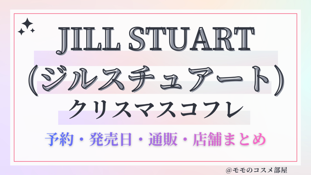 JILL STUART (ジルスチュアート)クリスマスコフレ2026予約方法&先行&発売日中身ネタバレ&歴代&再販情報!