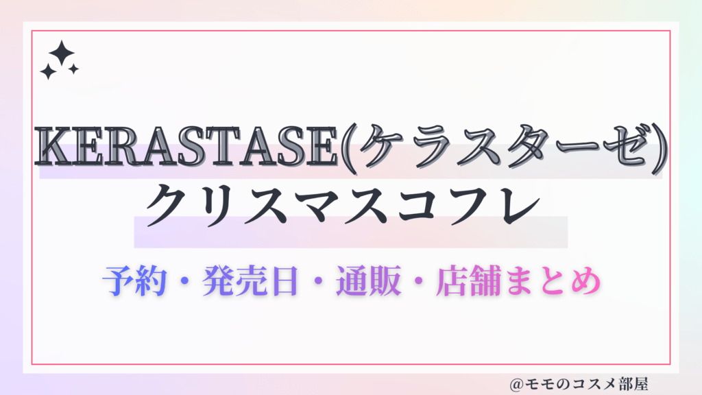 KERASTASE(ケラスターゼ)クリスマスコフレ2026予約方法&先行&発売日中身ネタバレ&歴代&再販情報!