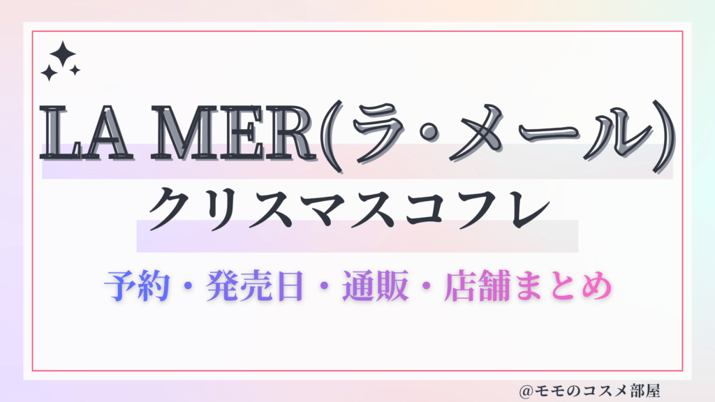 LA MER(ラ･メール)クリスマスコフレ2026予約方法&先行&発売日中身ネタバレ&歴代&再販情報!