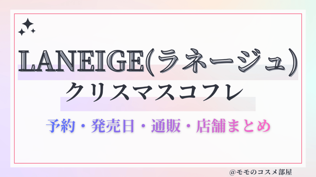 LANEIGE(ラネージュ)クリスマスコフレ2026予約方法&先行&発売日中身ネタバレ&歴代&再販情報!