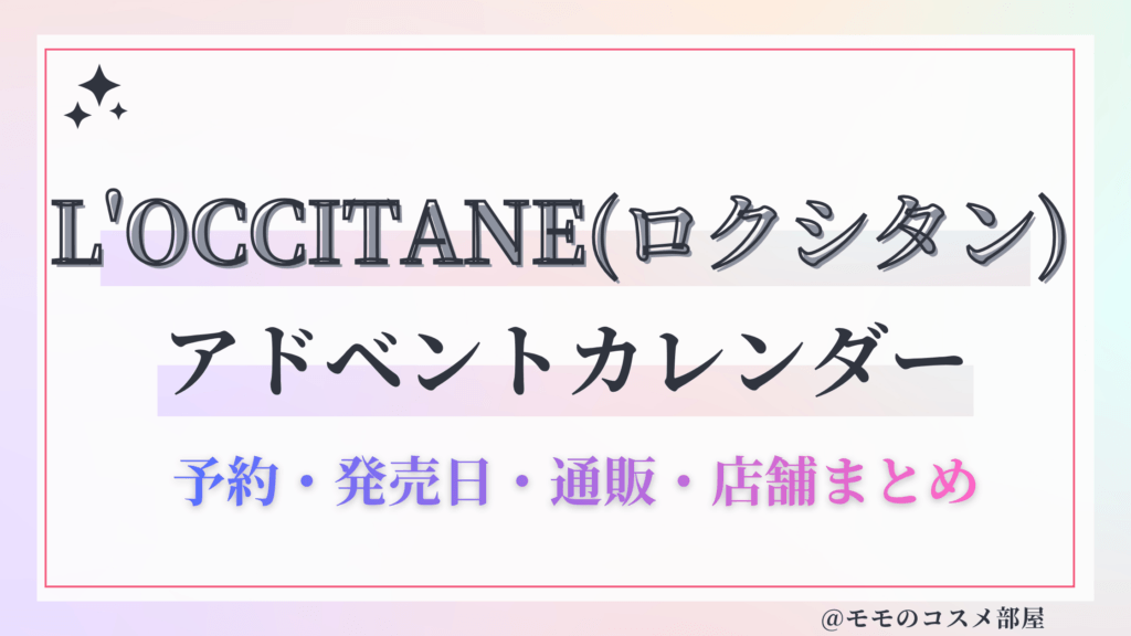 L'OCCITANE(ロクシタン)アドベントカレンダー2026予約方法中身どれくらいお得発売日&通販&歴代