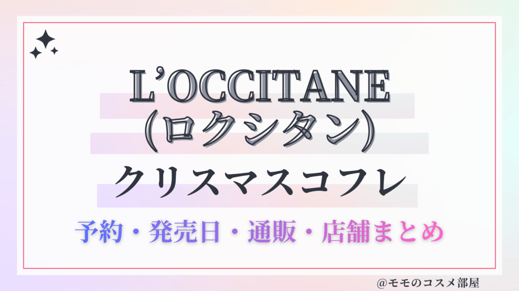 L’OCCITANE(ロクシタン)クリスマスコフレ2026予約方法&先行&発売日中身ネタバレ&歴代&再販情報!