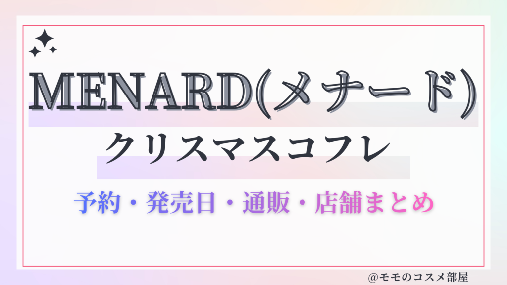 MENARD(メナード)クリスマスコフレ2026予約方法&先行&発売日中身ネタバレ&歴代&再販情報!