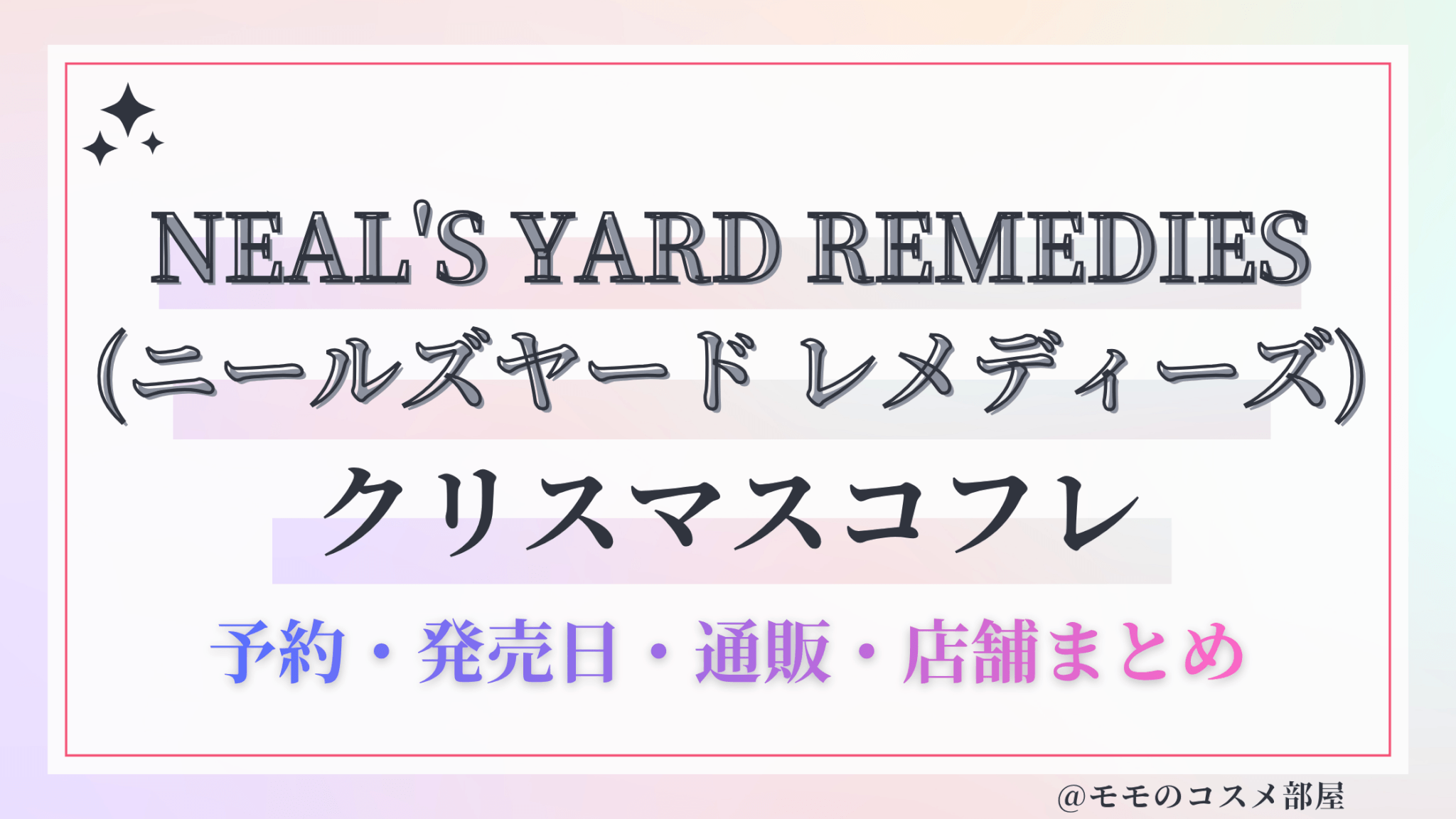NEAL'S YARD REMEDIES (ニールズヤード レメディーズ)クリスマスコフレ2026予約方法&先行&発売日中身ネタバレ&歴代&再販情報!