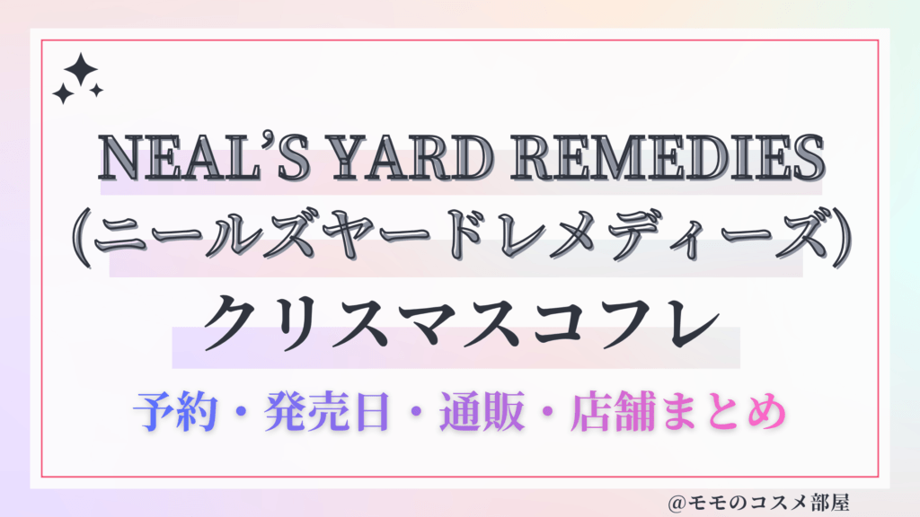 NEAL’S YARD REMEDIES(ニールズヤードレメディーズ)クリスマスコフレ2026予約方法&先行&発売日中身ネタバレ&歴代&再販情報!