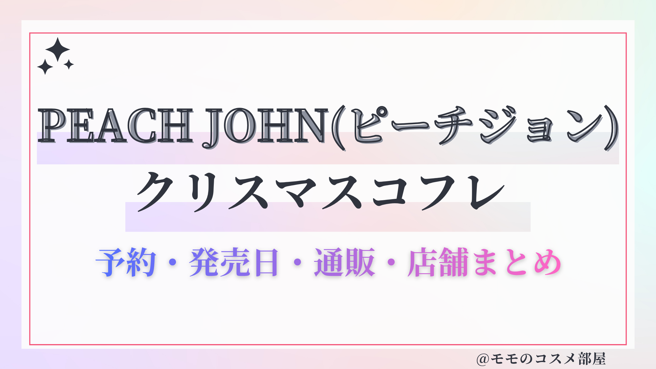 PEACH JOHN(ピーチジョン)クリスマスコフレ2026予約方法&先行&発売日中身ネタバレ&歴代&再販情報!