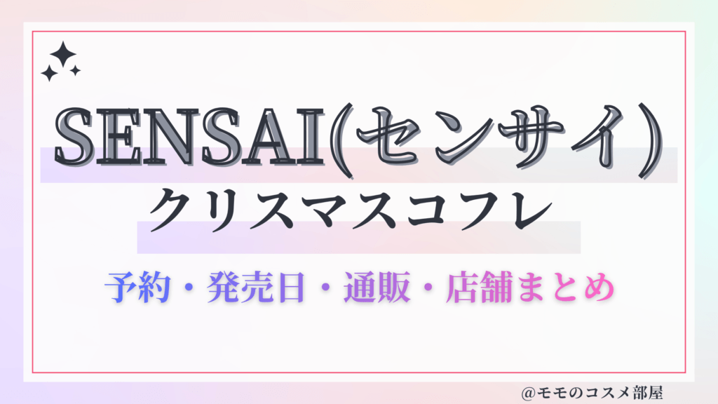 SENSAI(センサイ)クリスマスコフレ2026予約方法&先行&発売日中身ネタバレ&歴代&再販情報!