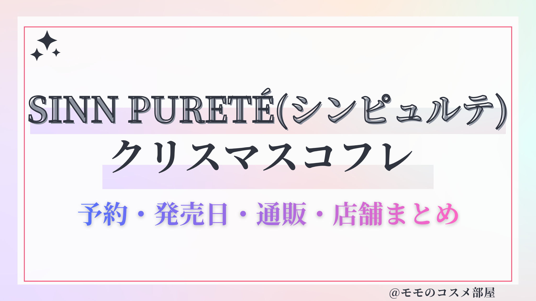 SINN PURETÉ(シンピュルテ)クリスマスコフレ2026予約方法&先行&発売日中身ネタバレ&歴代&再販情報