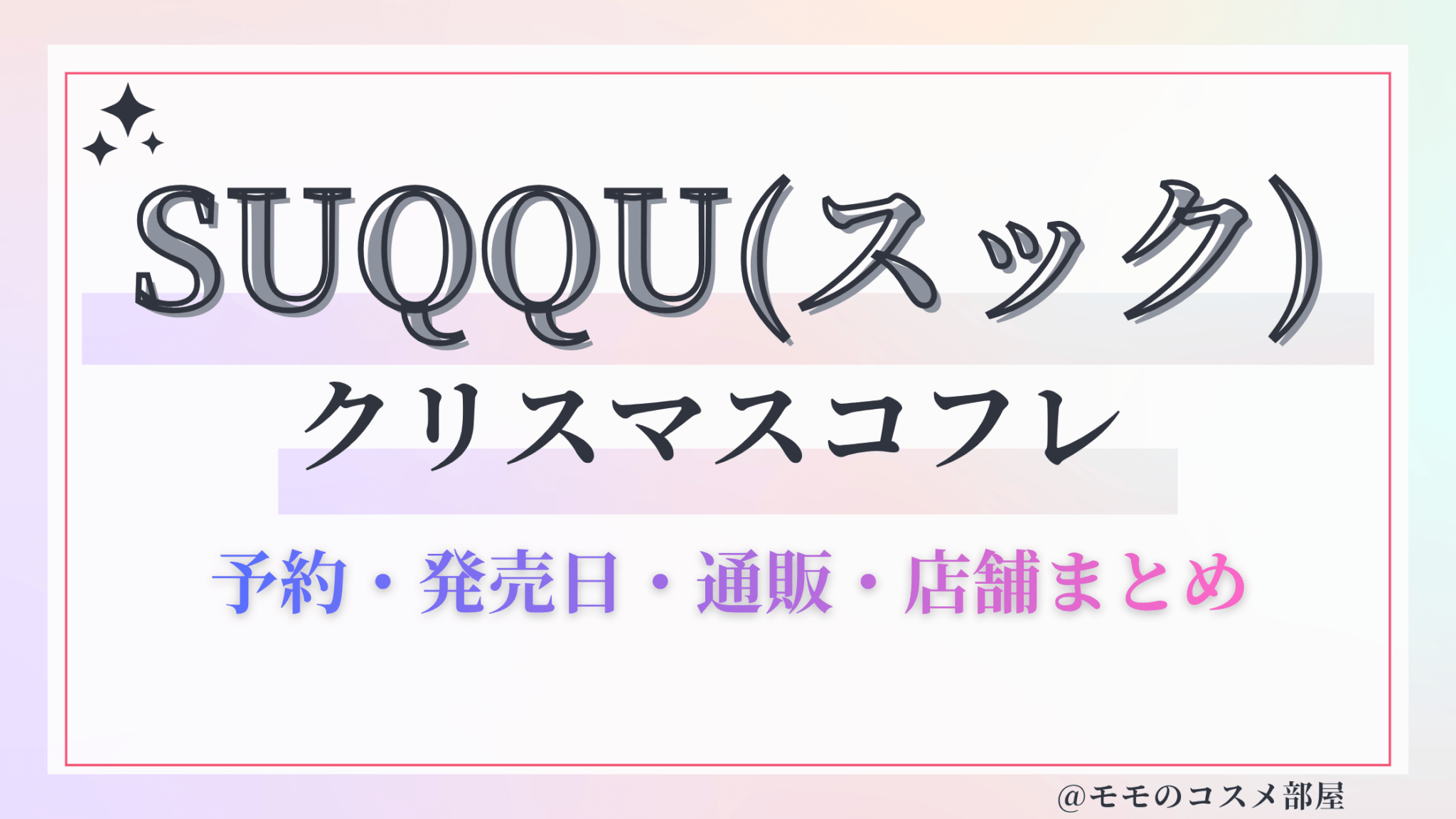 SUQQU(スック)クリスマスコフレ2026予約方法&先行&発売日中身ネタバレ&歴代&再販情報!