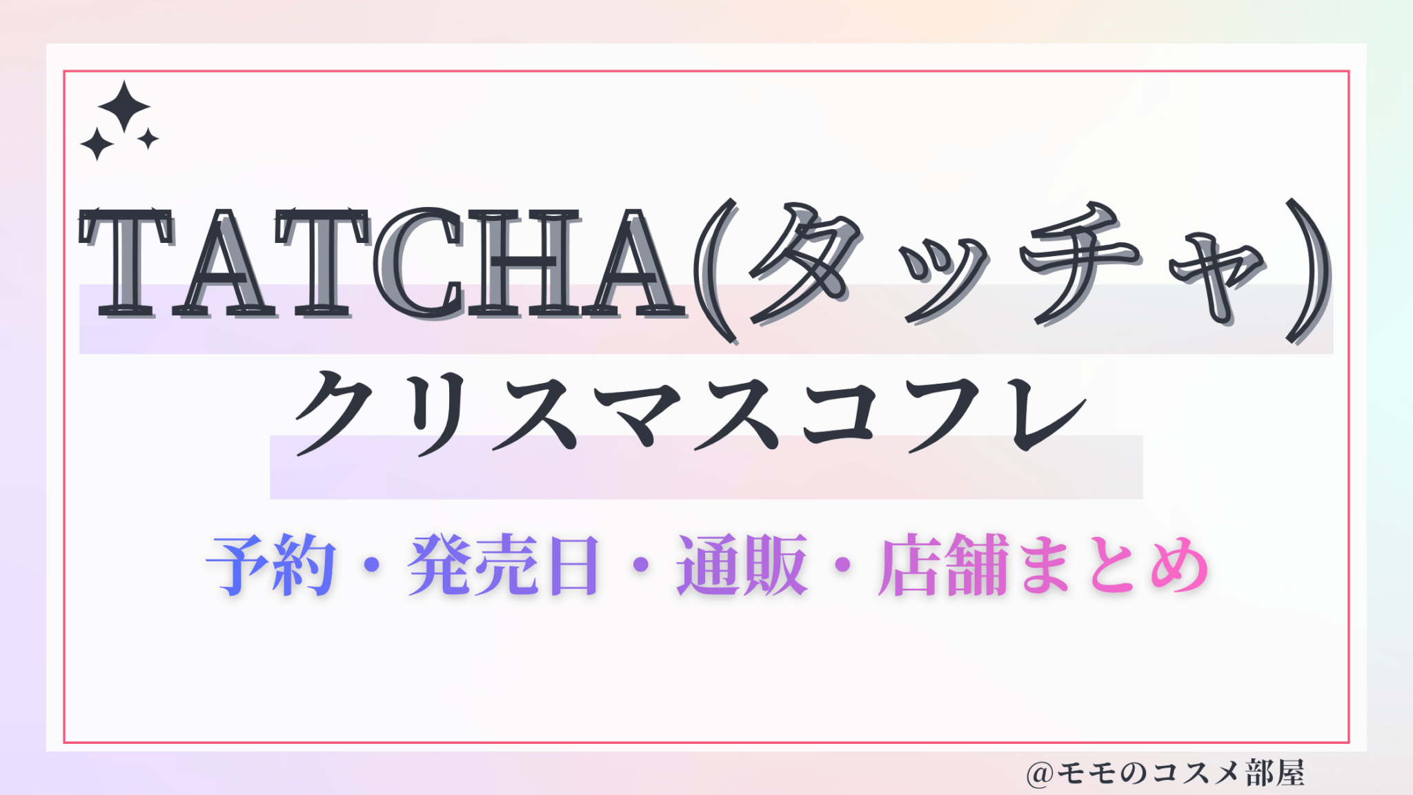 TATCHA(タッチャ)クリスマスコフレ2026予約方法&先行&発売日中身ネタバレ&歴代&再販情報!