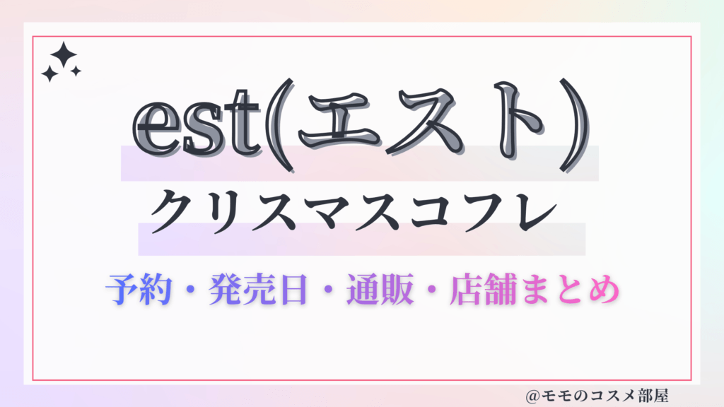 est(エスト)クリスマスコフレ2026予約方法&先行&発売日中身ネタバレ&歴代&再販情報!