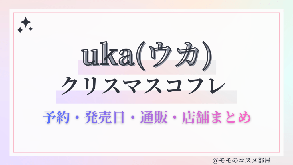 uka(ウカ)クリスマスコフレ2026予約方法&先行&発売日中身ネタバレ&歴代&再販情報!