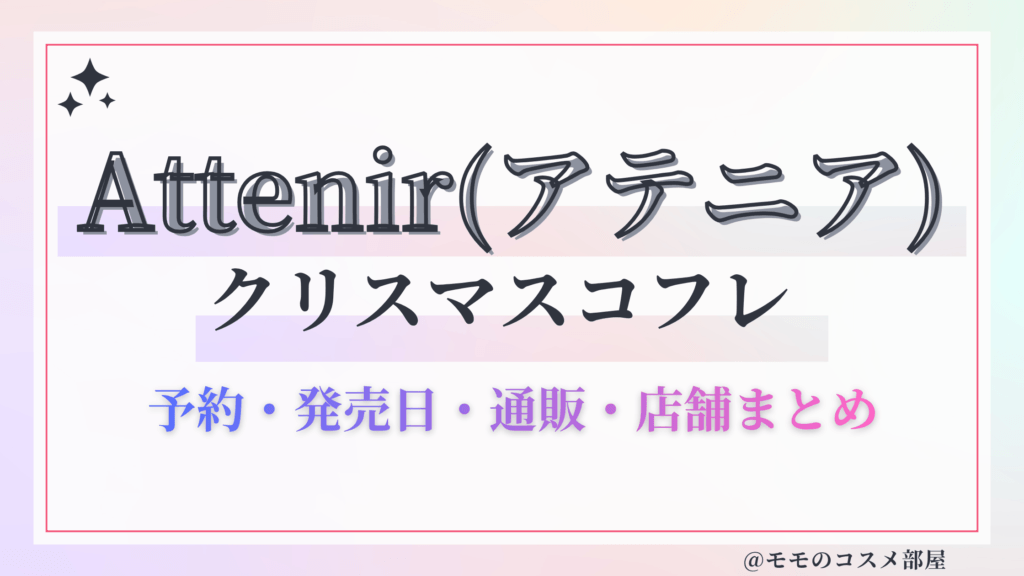 Attenir(アテニア)クリスマスコフレ2026予約方法&先行&発売日中身ネタバレ&歴代&再販情報!