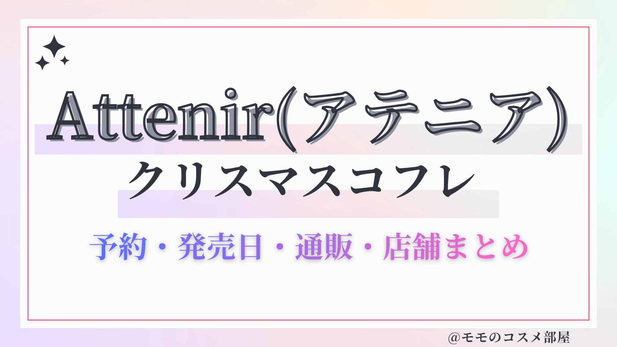 Attenir(アテニア)クリスマスコフレ2026予約方法&先行&発売日中身ネタバレ&歴代&再販情報!