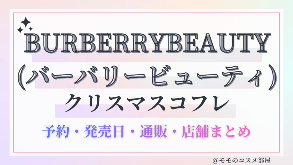 BURBERRYBEAUTY (バーバリービューティ)クリスマスコフレ2026予約方法&先行&発売日中身ネタバレ&歴代&再販情報!