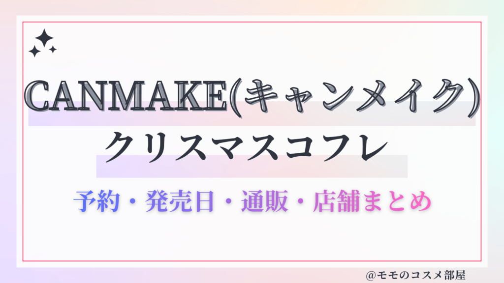 CANMAKE(キャンメイク)クリスマスコフレ2026予約方法&先行&発売日中身ネタバレ&歴代&再販情報!