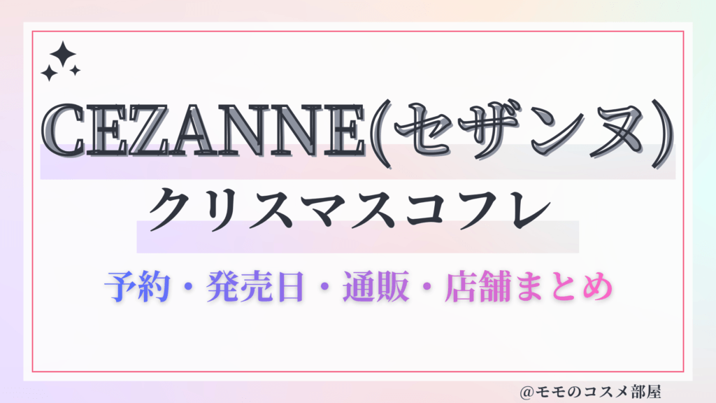 CEZANNE(セザンヌ)クリスマスコフレ2026予約方法&先行&発売日中身ネタバレ&歴代&再販情報!