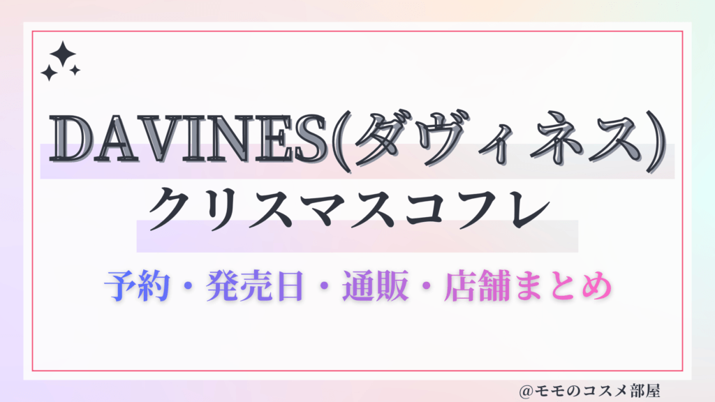 DAVINES(ダヴィネス)クリスマスコフレ2026予約方法&先行&発売日中身ネタバレ&歴代&再販情報!