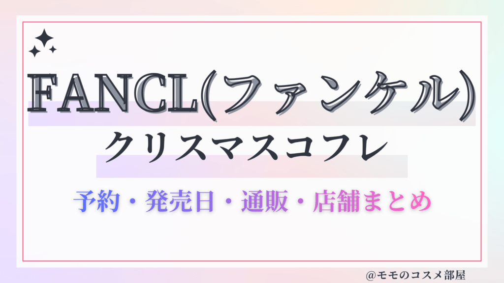 FANCL(ファンケル)クリスマスコフレ2026予約方法&先行&発売日中身ネタバレ&歴代&再販情報!