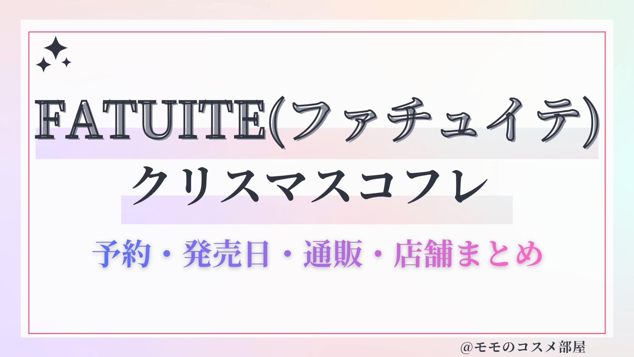 FATUITE(ファチュイテ)クリスマスコフレ2026予約方法&先行&発売日中身ネタバレ&歴代&再販情報!