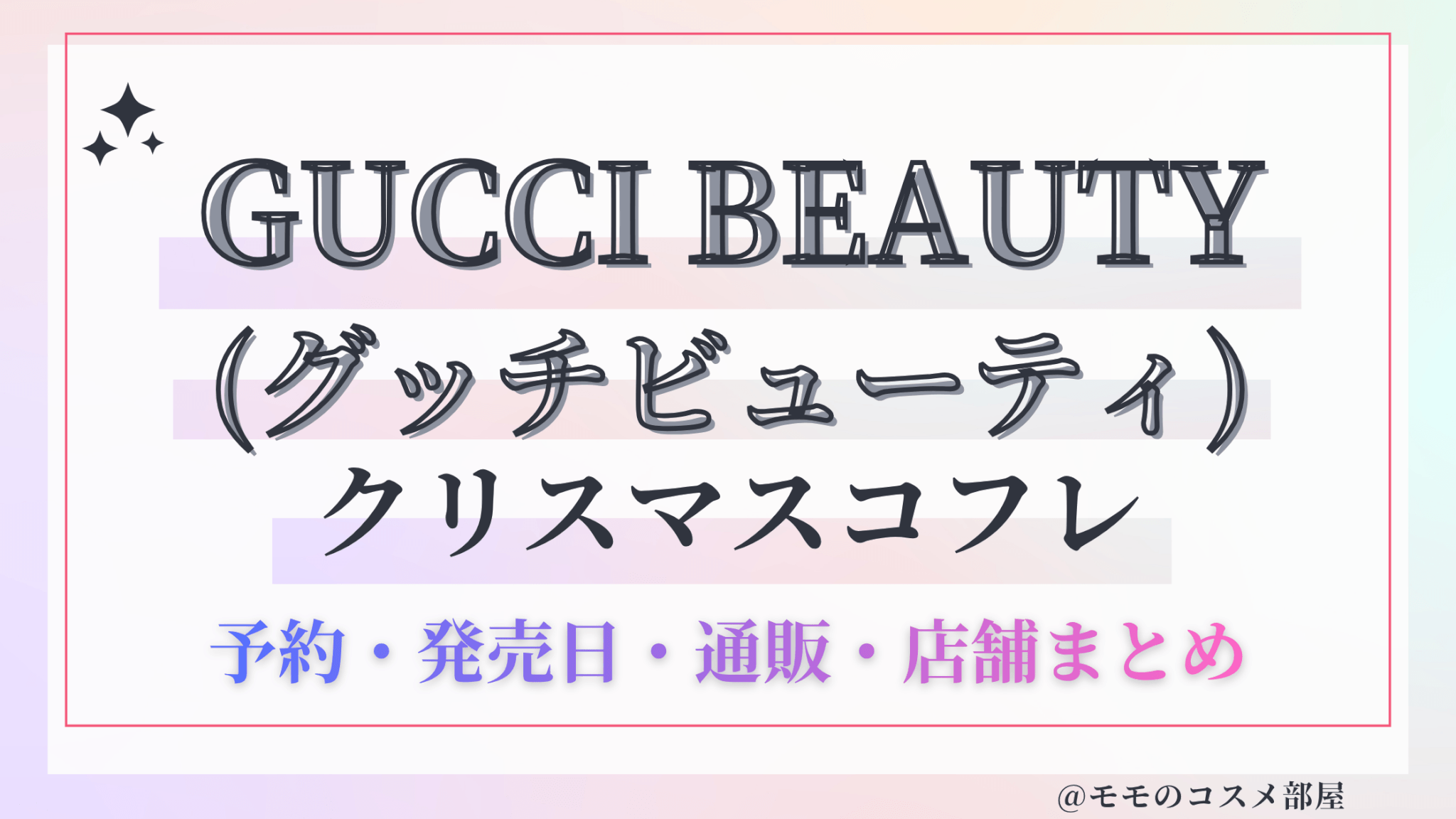GUCCI BEAUTY(グッチビューティ)クリスマスコフレ2026予約方法&先行&発売日中身ネタバレ&歴代&再販情報!