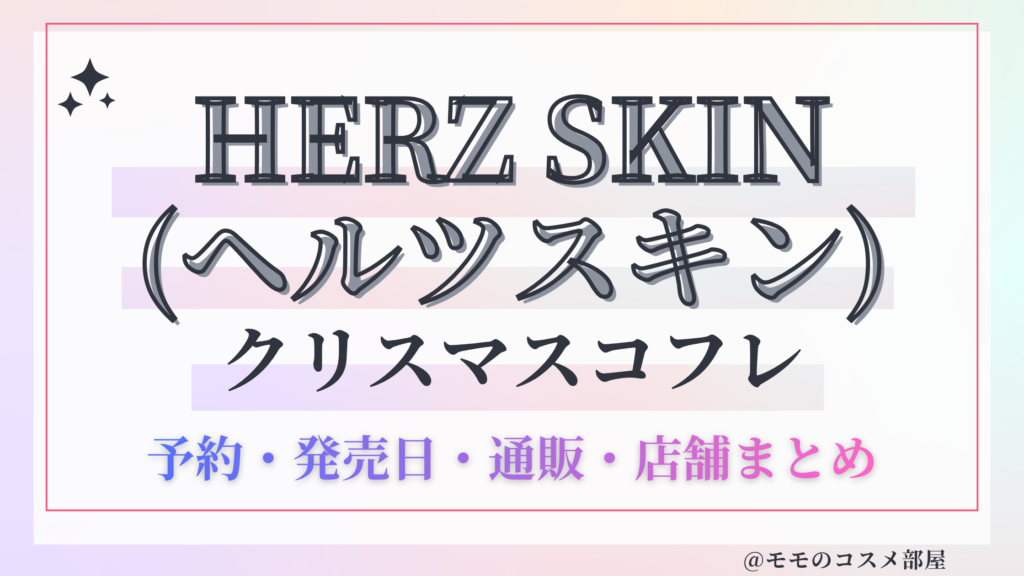 HERZ SKIN(ヘルツスキン)クリスマスコフレ2026予約方法&先行&発売日中身ネタバレ&歴代&再販情報!