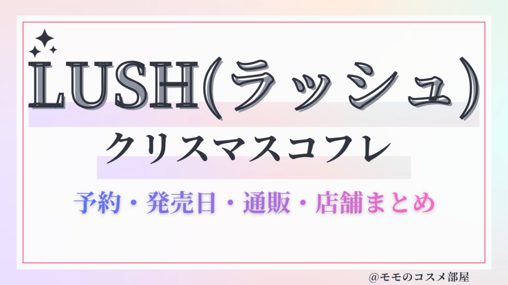 LUSH(ラッシュ)クリスマスコフレ2026予約方法&先行&発売日中身ネタバレ&歴代&再販情報!