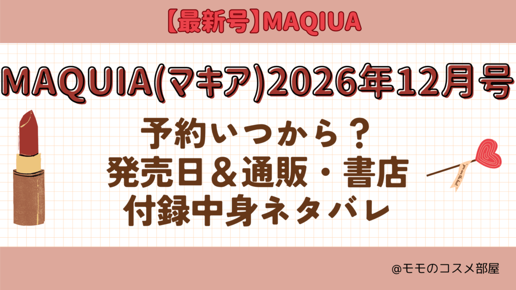 MAQUIA2026年12月号予約開始日いつから付録発売日在庫あり通販サイト再入荷再販
