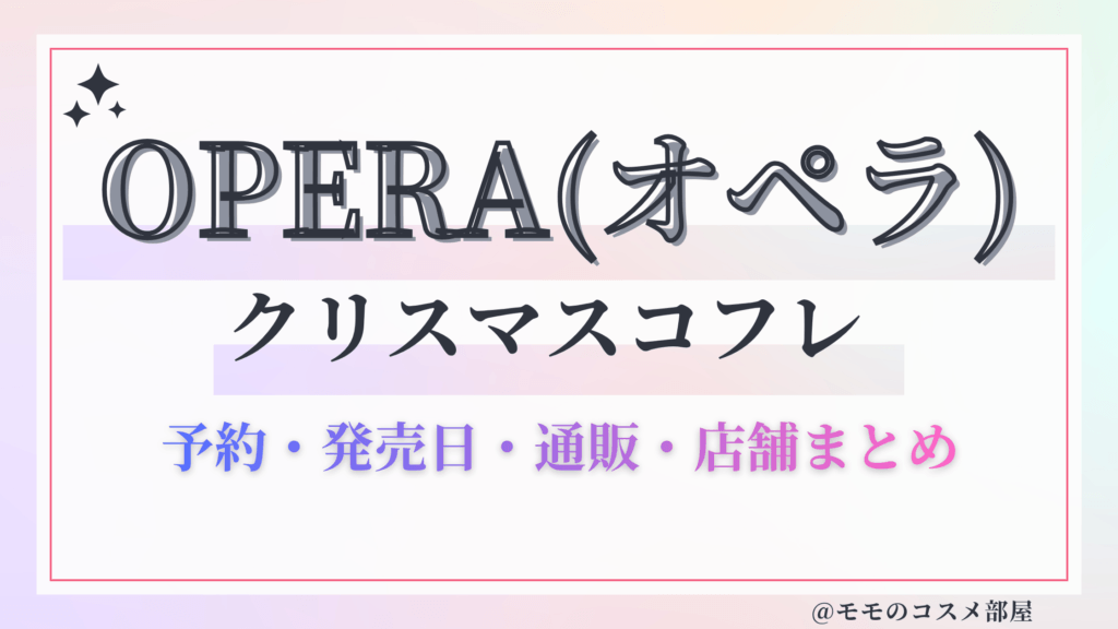OPERA(オペラ)クリスマスコフレ2026予約方法&先行&発売日中身ネタバレ&歴代&再販情報!