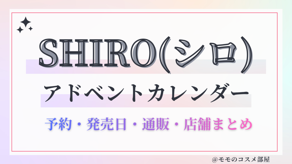 SHIRO(シロ)アドベントカレンダー2026予約方法/中身どれくらいお得?発売日&通販&歴代