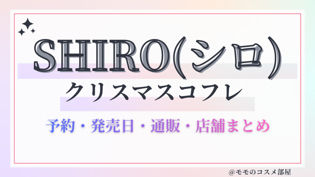 SHIRO(シロ)クリスマスコフレ2026予約方法&先行&発売日中身ネタバレ&歴代&再販情報!