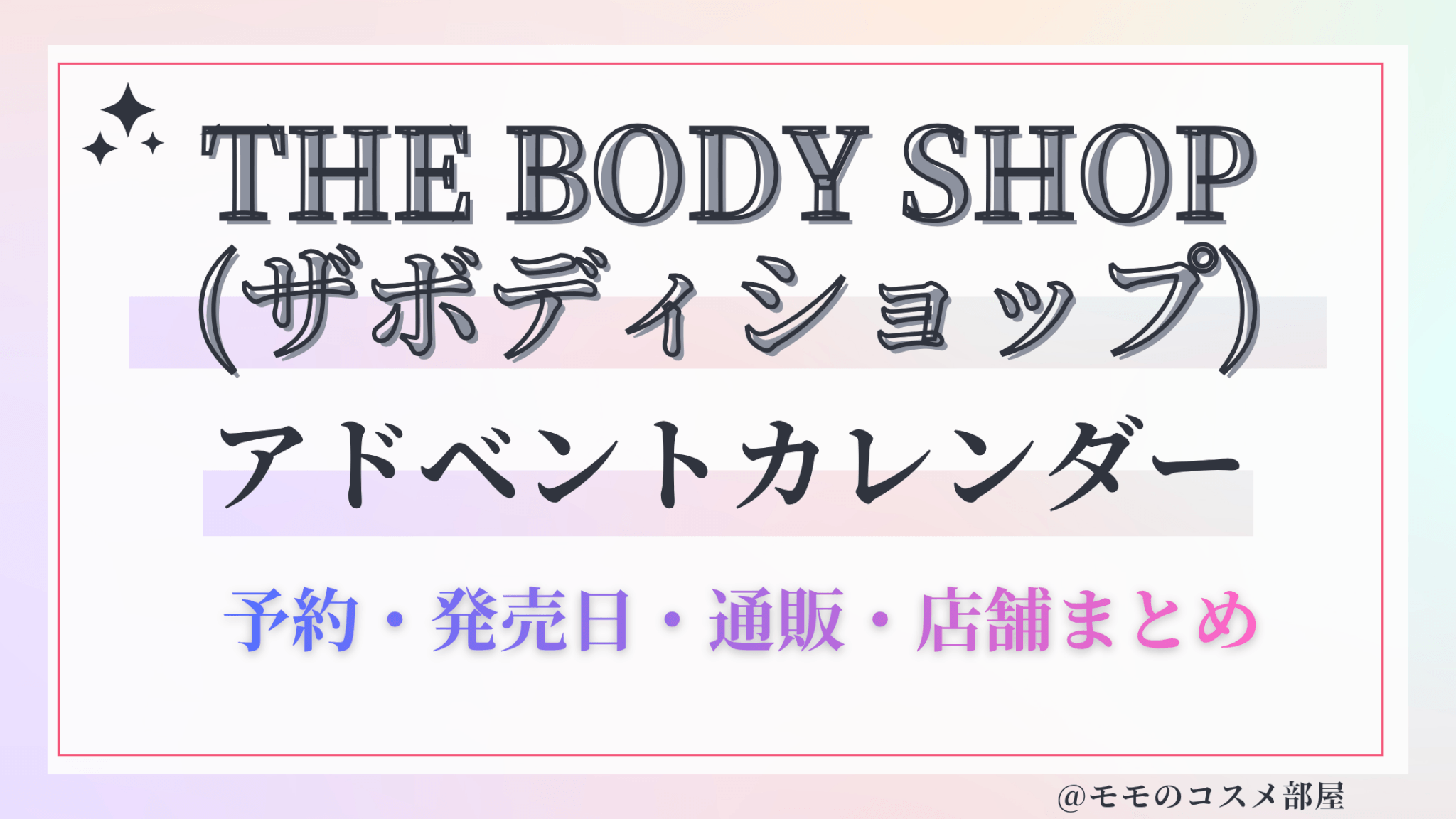 THE BODY SHOP (ザボディショップ)アドベントカレンダー2026予約方法中身どれくらいお得発売日&通販&歴代