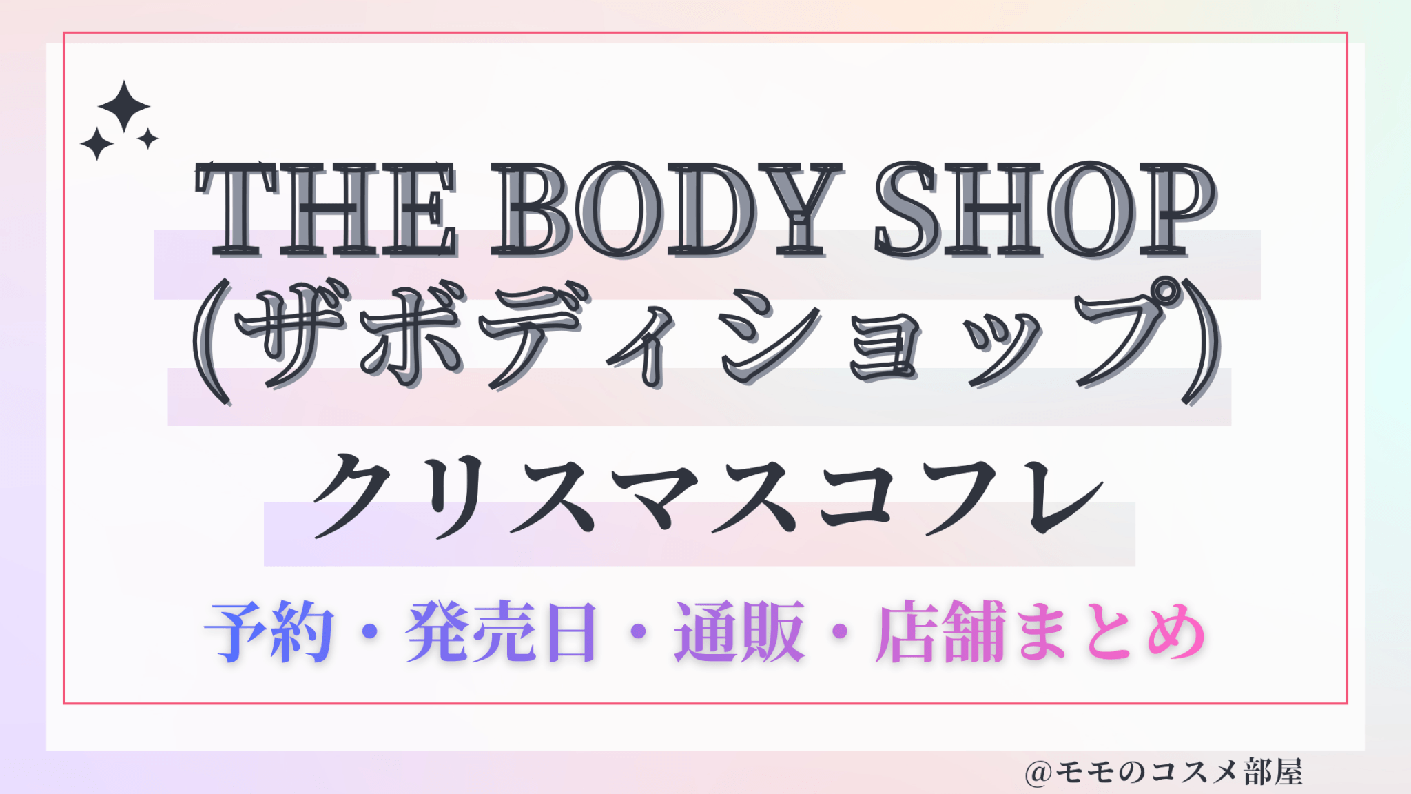 THE BODY SHOP (ザボディショップ)クリスマスコフレ2026予約方法&先行&発売日中身ネタバレ&歴代&再販情報!