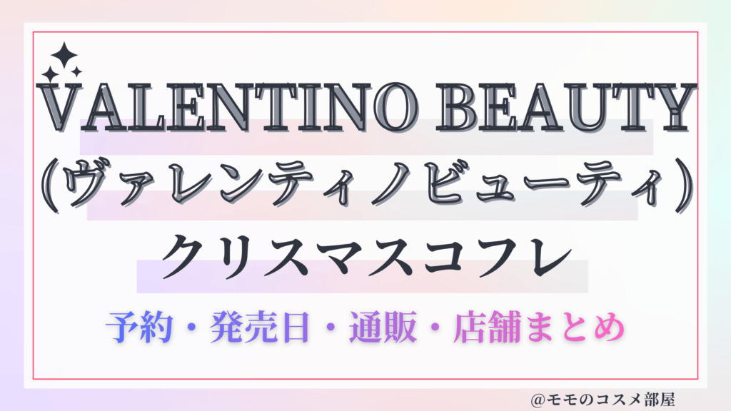 VALENTINO BEAUTY (ヴァレンティノビューティ)クリスマスコフレ2026予約方法&先行&発売日中身ネタバレ&歴代&再販情報!
