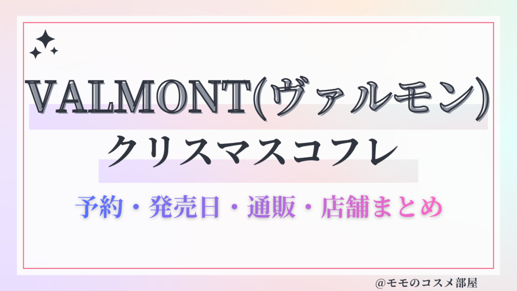 VALMONT(ヴァルモン)クリスマスコフレ2026予約方法&先行&発売日中身ネタバレ&歴代&再販情報!