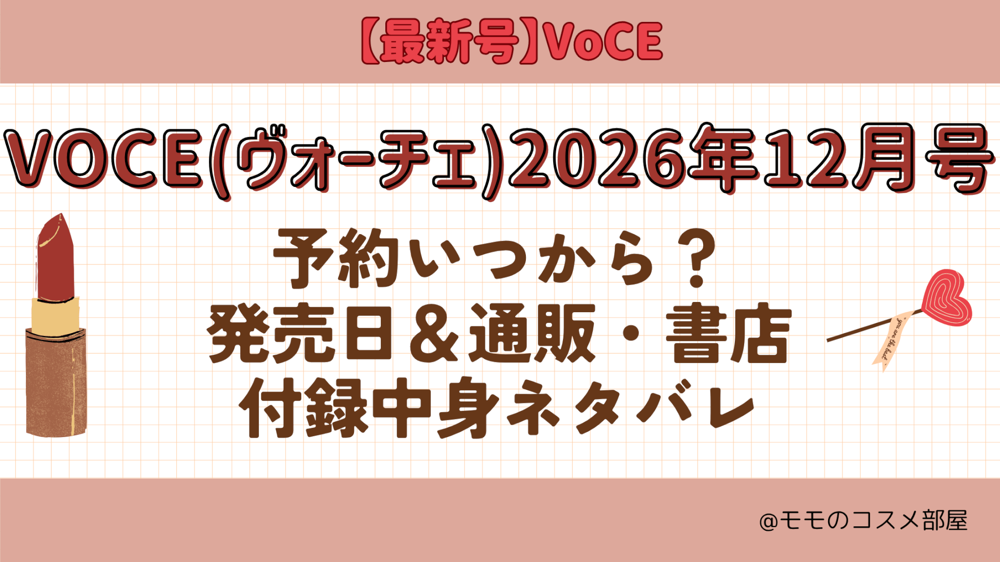 VOCE2026年12月号予約開始日いつから付録発売日在庫あり通販サイト再入荷再販